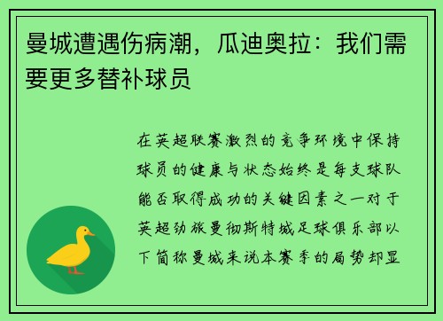 曼城遭遇伤病潮，瓜迪奥拉：我们需要更多替补球员