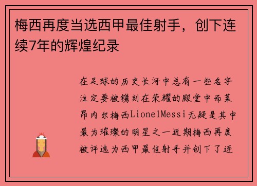 梅西再度当选西甲最佳射手，创下连续7年的辉煌纪录