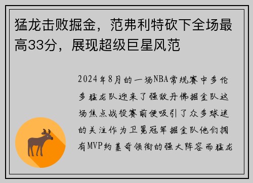 猛龙击败掘金，范弗利特砍下全场最高33分，展现超级巨星风范