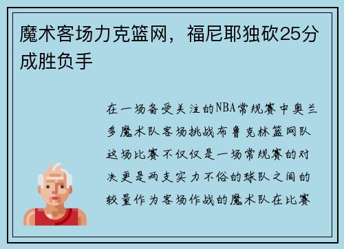 魔术客场力克篮网，福尼耶独砍25分成胜负手