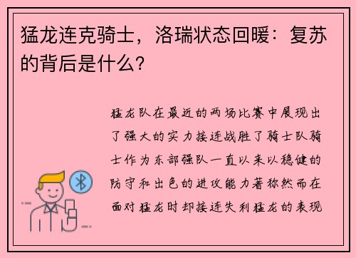 猛龙连克骑士，洛瑞状态回暖：复苏的背后是什么？