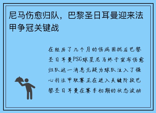 尼马伤愈归队，巴黎圣日耳曼迎来法甲争冠关键战