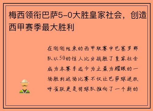 梅西领衔巴萨5-0大胜皇家社会，创造西甲赛季最大胜利
