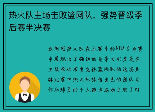 热火队主场击败篮网队，强势晋级季后赛半决赛