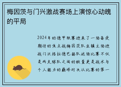 梅因茨与门兴激战赛场上演惊心动魄的平局