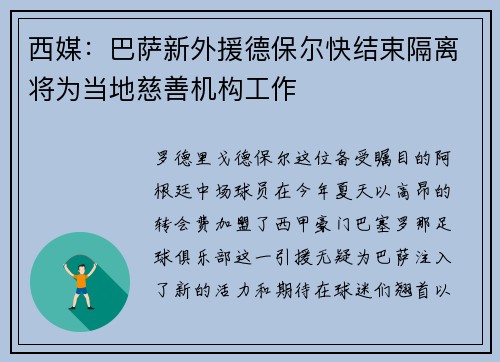 西媒：巴萨新外援德保尔快结束隔离将为当地慈善机构工作