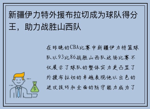 新疆伊力特外援布拉切成为球队得分王，助力战胜山西队