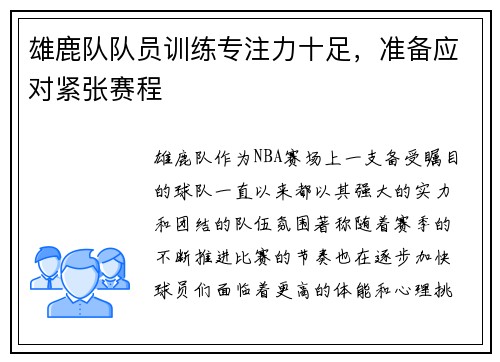 雄鹿队队员训练专注力十足，准备应对紧张赛程