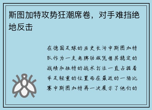 斯图加特攻势狂潮席卷，对手难挡绝地反击