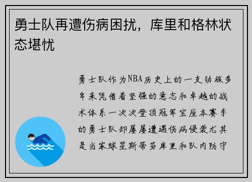 勇士队再遭伤病困扰，库里和格林状态堪忧