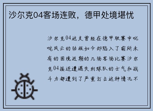 沙尔克04客场连败，德甲处境堪忧