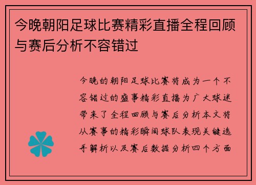 今晚朝阳足球比赛精彩直播全程回顾与赛后分析不容错过