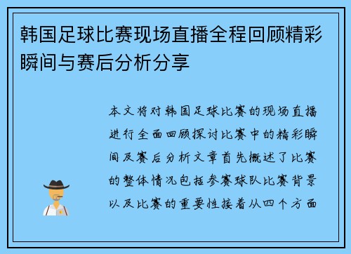 韩国足球比赛现场直播全程回顾精彩瞬间与赛后分析分享