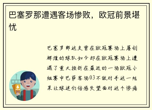 巴塞罗那遭遇客场惨败，欧冠前景堪忧