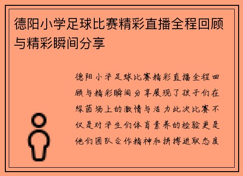 德阳小学足球比赛精彩直播全程回顾与精彩瞬间分享
