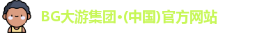 BG大游电子最新地址